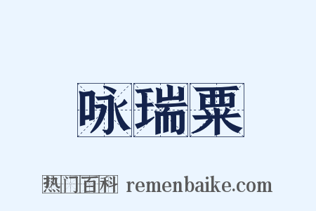咏瑞粟是什么意思的图片